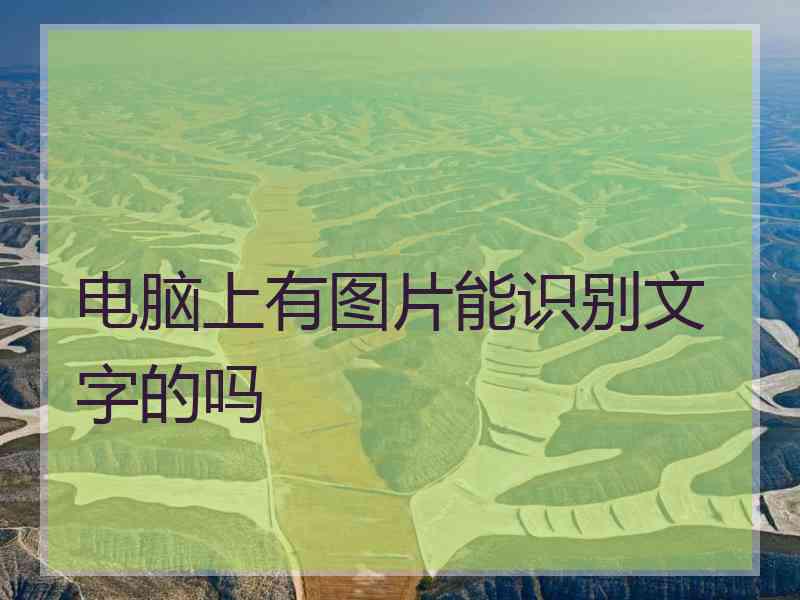 电脑上有图片能识别文字的吗 电脑上有图片能识别文字的吗