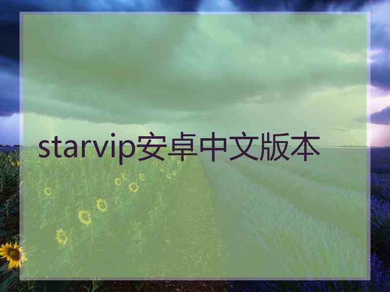 starvip安卓中文版本