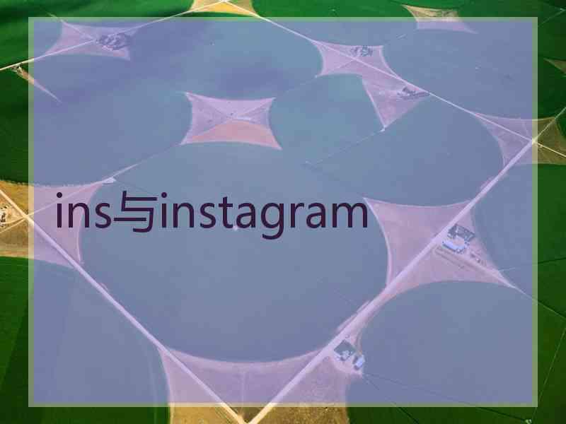 ins与instagram ins与instagram