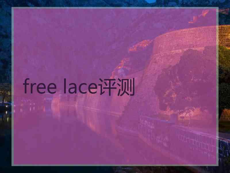 free lace评测