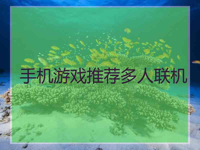 手机游戏推荐多人联机 手机游戏推荐多人联机