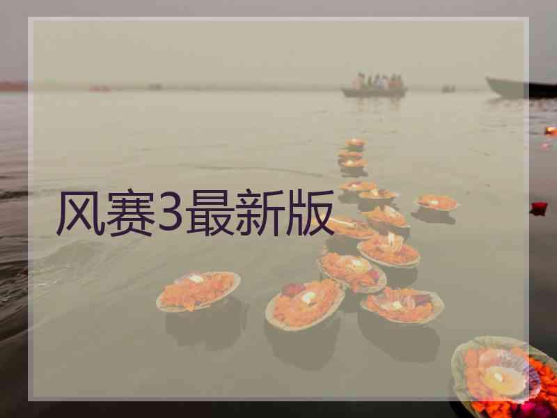 风赛3最新版 风赛3最新版