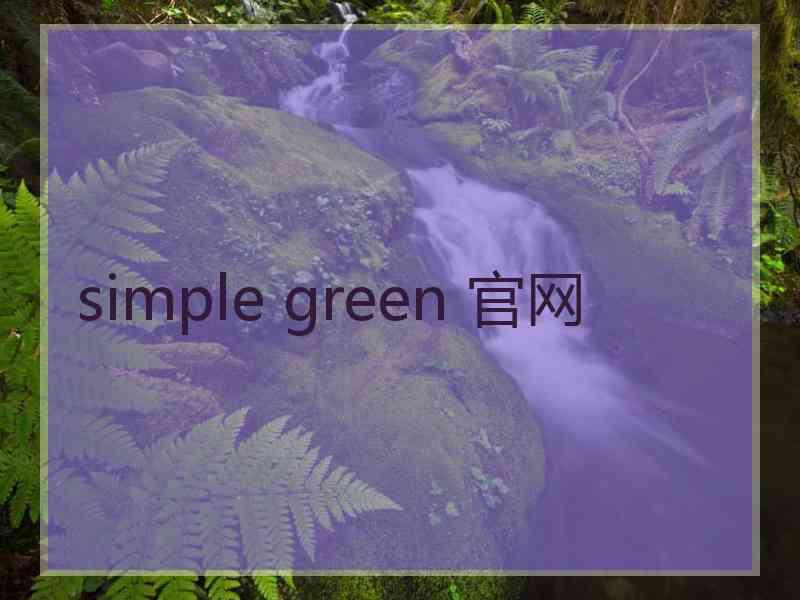 simple green 官网 simple green 官网
