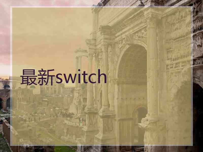 最新switch