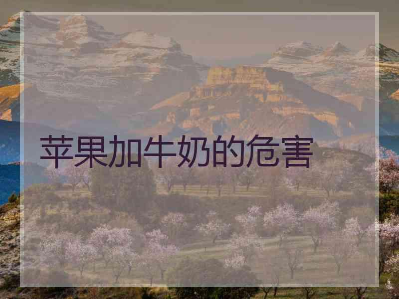 苹果加牛奶的危害 苹果加牛奶的危害