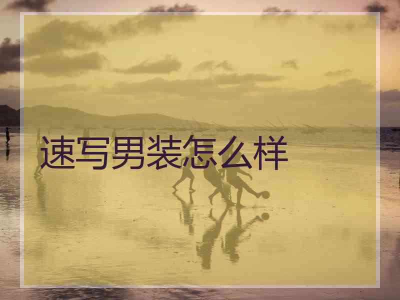 速写男装怎么样 速写男装怎么样