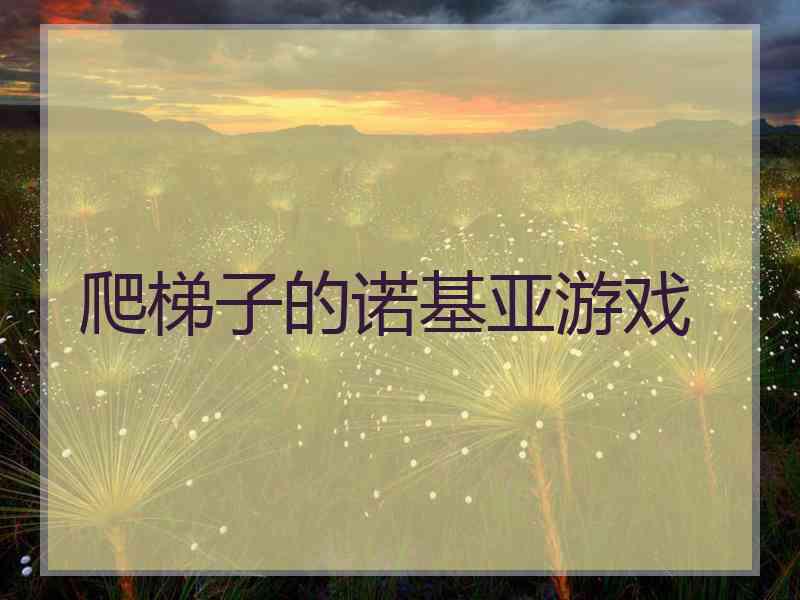 爬梯子的诺基亚游戏 爬梯子的诺基亚游戏