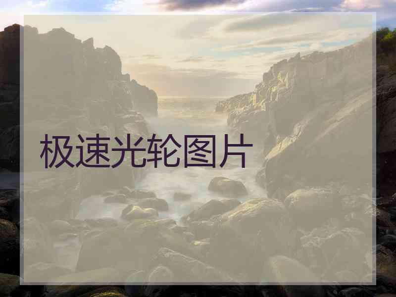 极速光轮图片 极速光轮图片