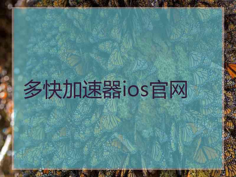 多快加速器ios官网 多快加速器ios官网