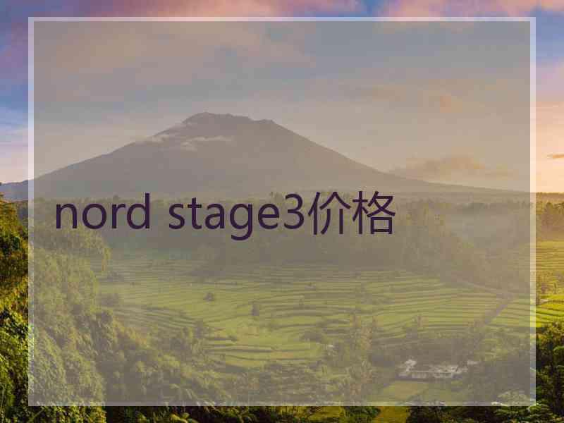 nord stage3价格