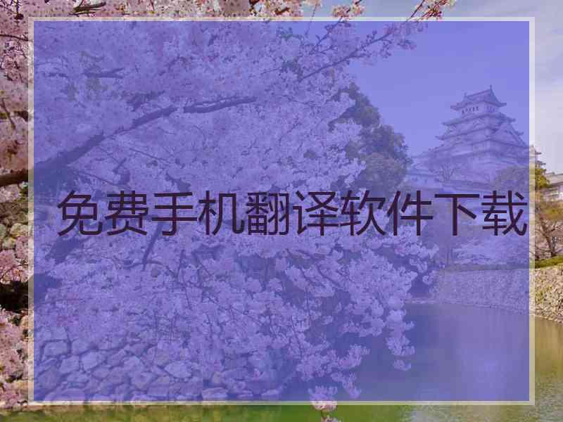 免费手机翻译软件下载 免费手机翻译软件下载