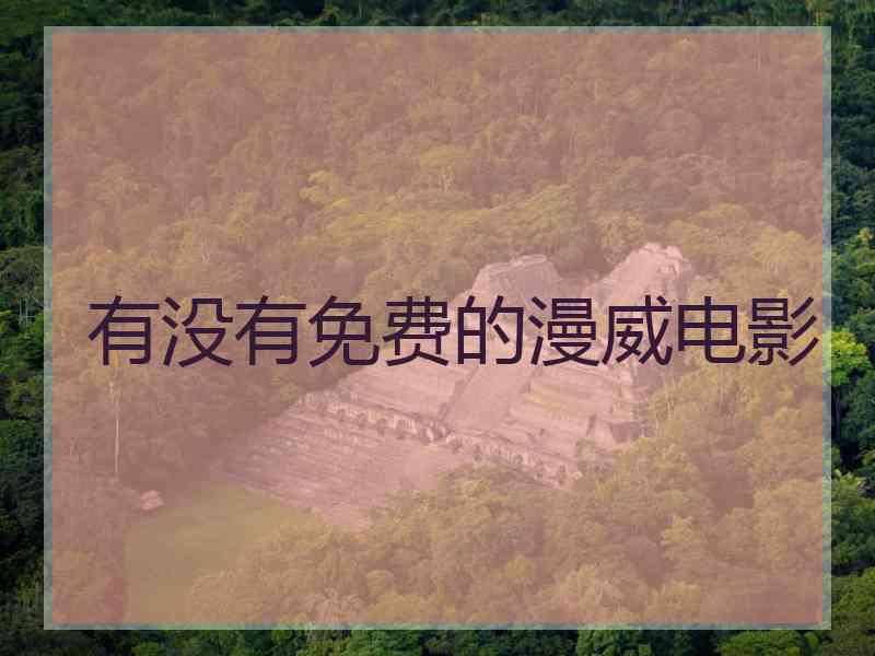 有没有免费的漫威电影 有没有免费的漫威电影