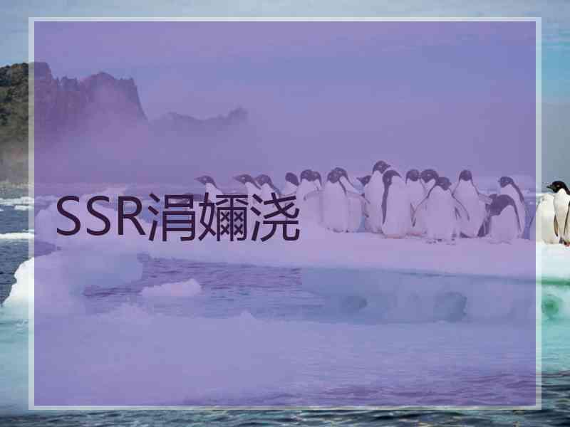 SSR涓嬭浇 SSR涓嬭浇
