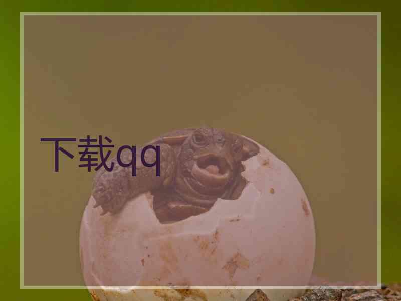 下载qq 下载qq