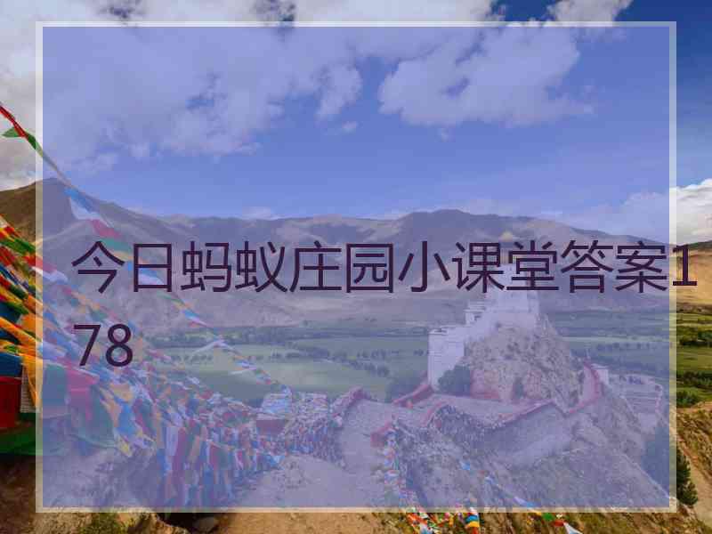 今日蚂蚁庄园小课堂答案178 今日蚂蚁庄园小课堂答案178