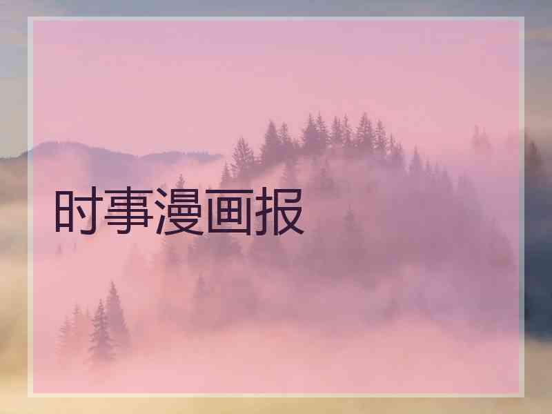 时事漫画报 时事漫画报