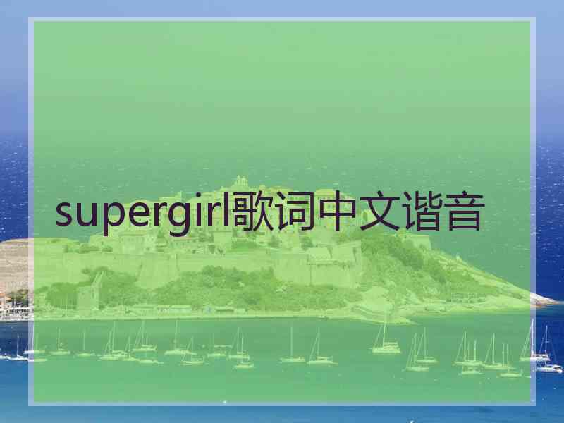 supergirl歌词中文谐音