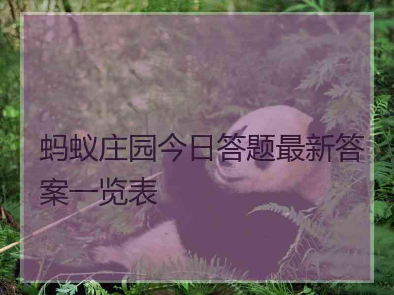 蚂蚁庄园今日答题最新答案一览表 蚂蚁庄园今日答题最新答案一览表