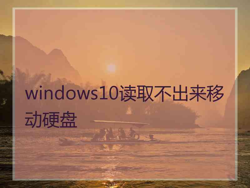 windows10读取不出来移动硬盘