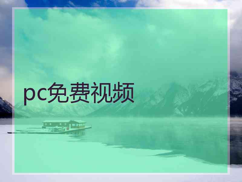 pc免费视频 pc免费视频