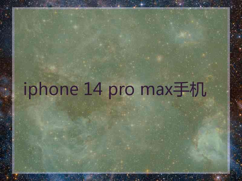iphone 14 pro max手机 iphone 14 pro max手机