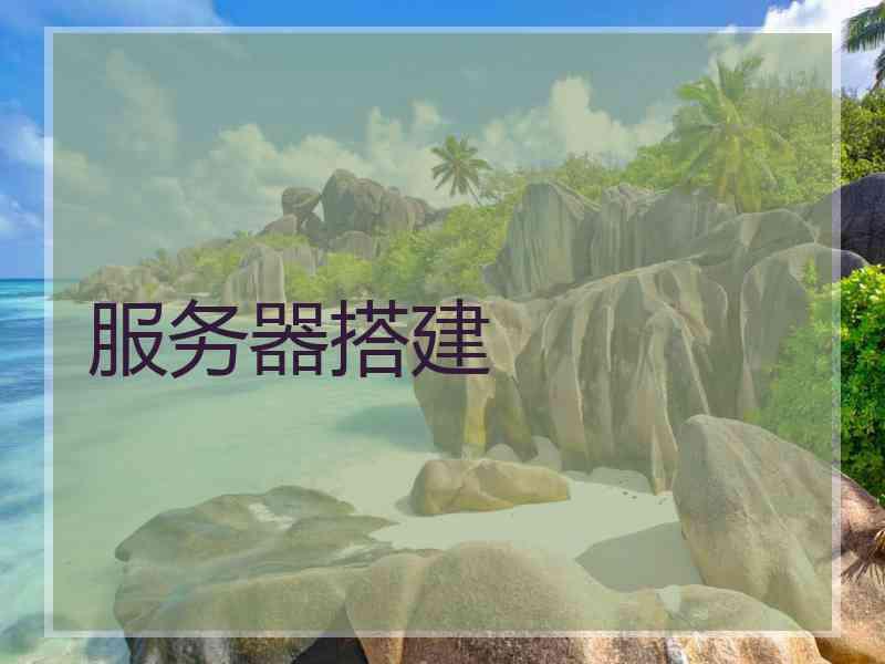 服务器搭建 服务器搭建