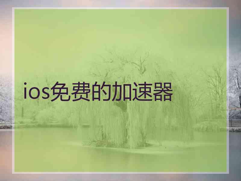 ios免费的加速器 ios免费的加速器