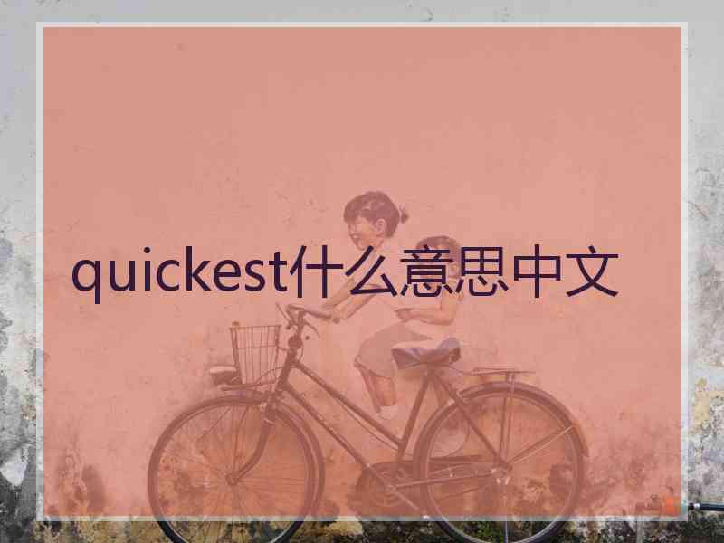 quickest什么意思中文