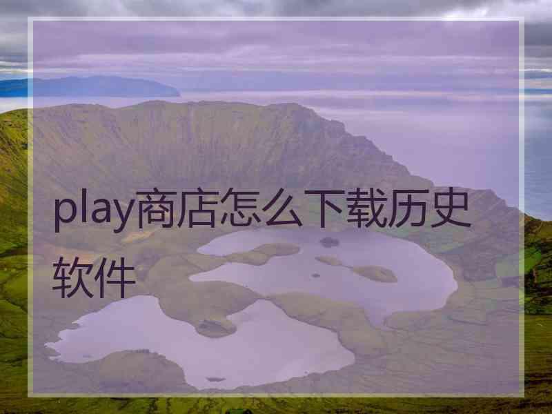 play商店怎么下载历史软件 play商店怎么下载历史软件