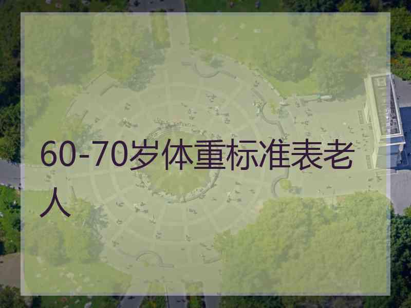 60-70岁体重标准表老人 60-70岁体重标准表老人