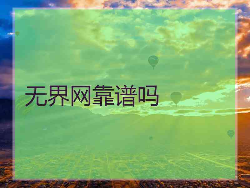 无界网靠谱吗 无界网靠谱吗