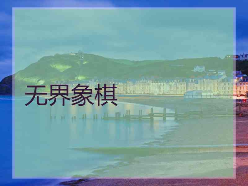 无界象棋 无界象棋