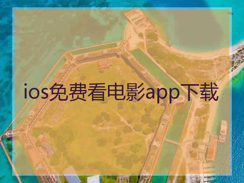 ios免费看电影app下载 ios免费看电影app下载