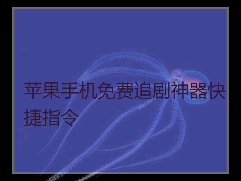 苹果手机免费追剧神器快捷指令 苹果手机免费追剧神器快捷指令