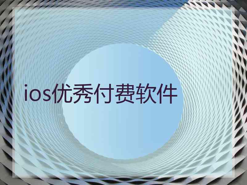 ios优秀付费软件 ios优秀付费软件