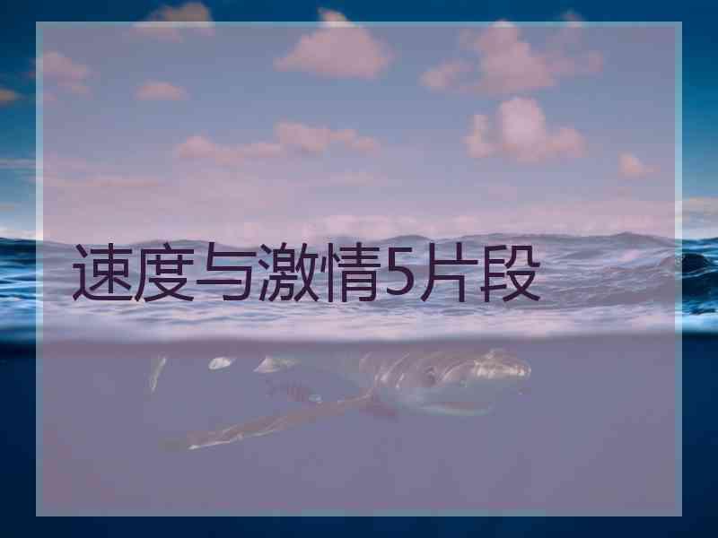 速度与激情5片段 速度与激情5片段