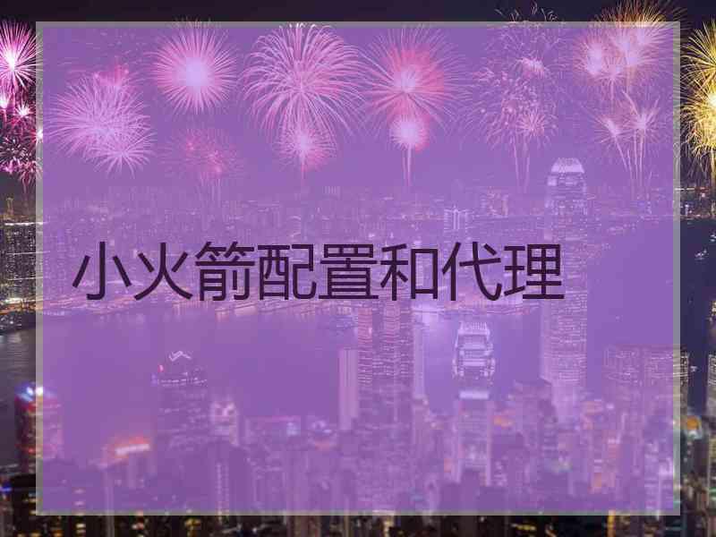 小火箭配置和代理 小火箭配置和代理