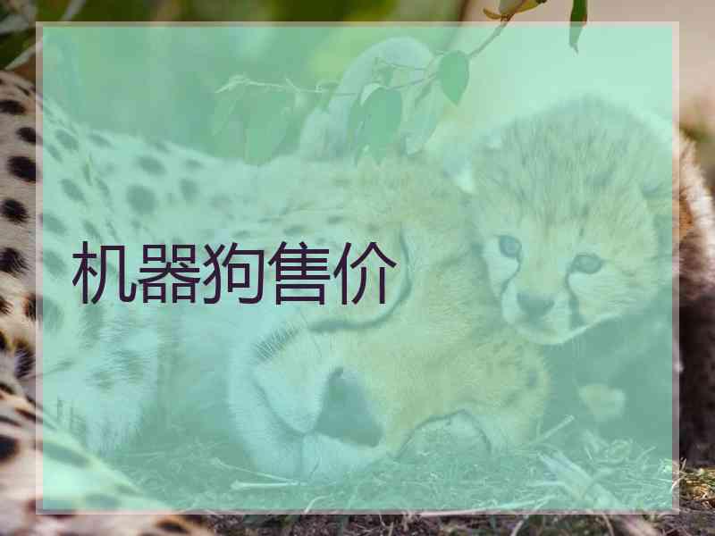 机器狗售价 机器狗售价