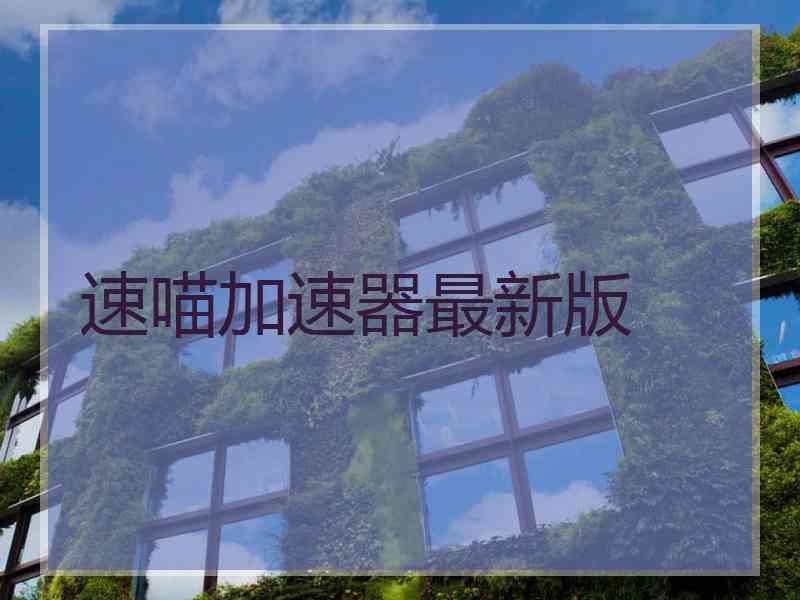 速喵加速器最新版 速喵加速器最新版