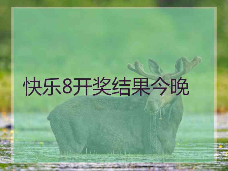 快乐8开奖结果今晚 快乐8开奖结果今晚
