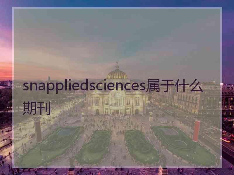 snappliedsciences属于什么期刊 snappliedsciences属于什么期刊