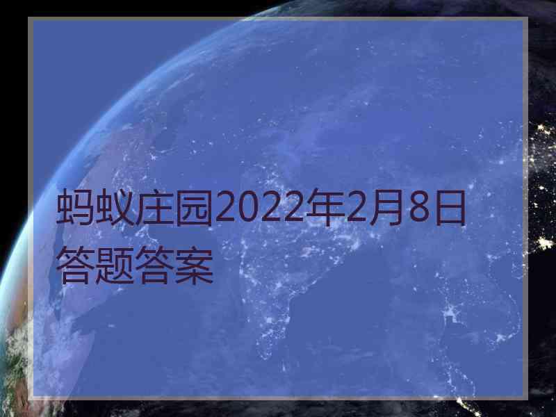 蚂蚁庄园2022年2月8日答题答案 蚂蚁庄园2022年2月8日答题答案
