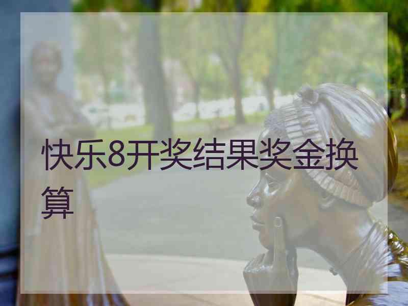 快乐8开奖结果奖金换算 快乐8开奖结果奖金换算