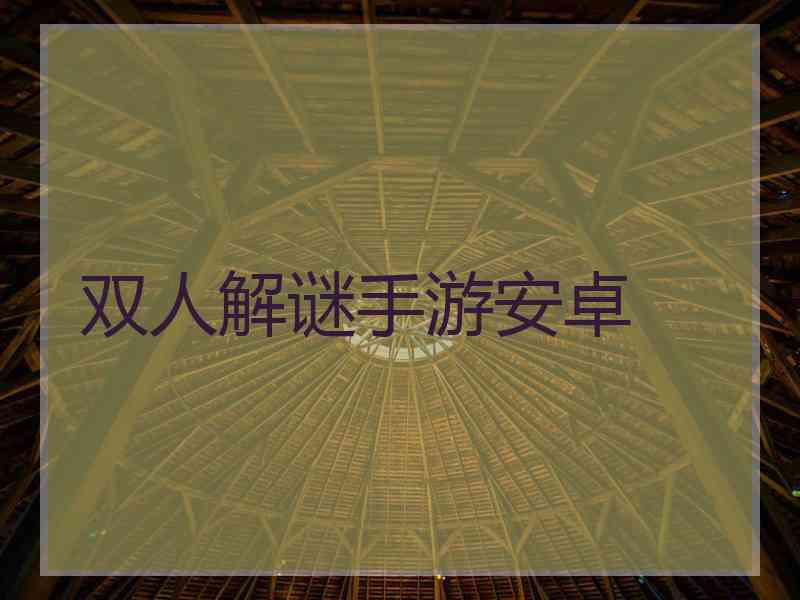 双人解谜手游安卓 双人解谜手游安卓