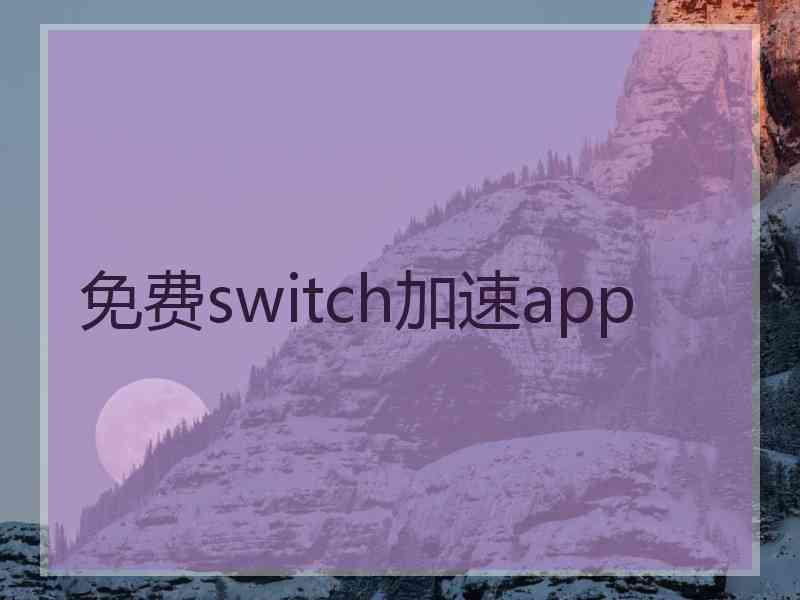 免费switch加速app