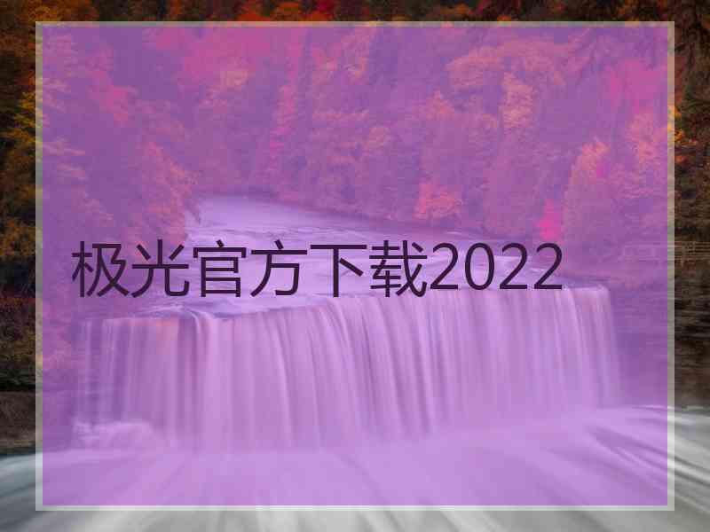 极光官方下载2022