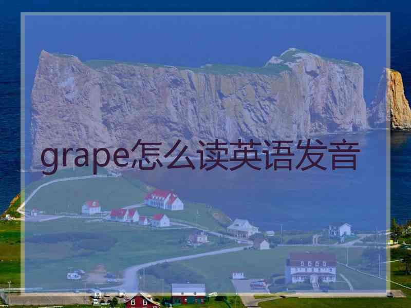 grape怎么读英语发音 grape怎么读英语发音
