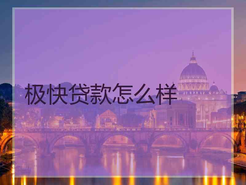 极快贷款怎么样 极快贷款怎么样