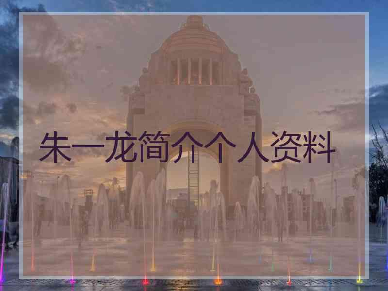 朱一龙简介个人资料 朱一龙简介个人资料