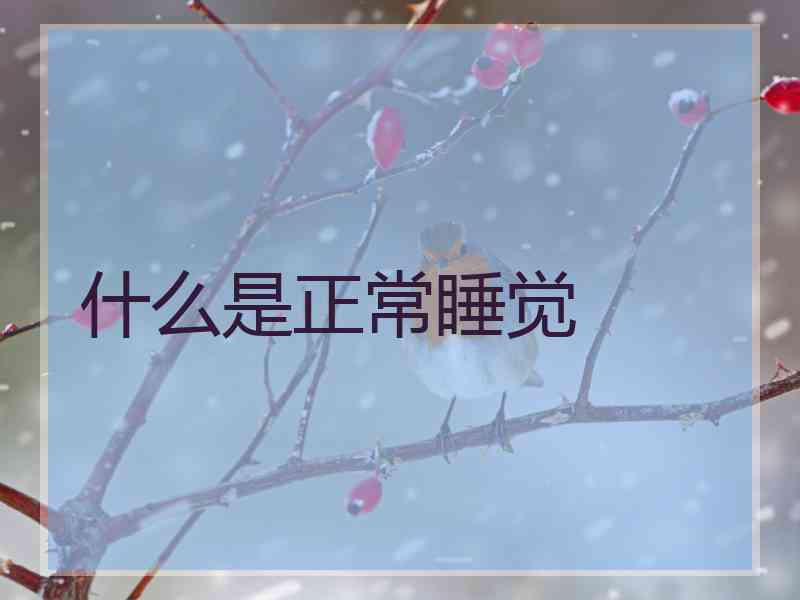 什么是正常睡觉 什么是正常睡觉